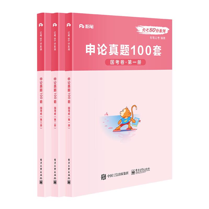 申论真题100套（国考卷共3册） 9787121373572 电子工业出版社