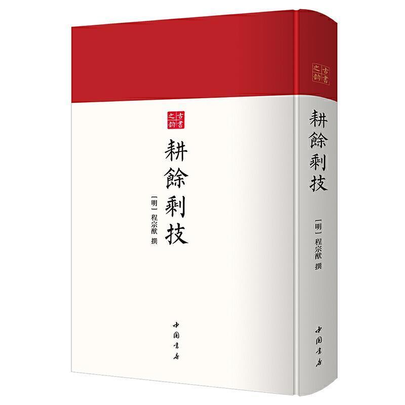 耕余剩技- 古代武术秘籍 古书之韵系列 中国书店程宗猷国学/古籍9787514927627