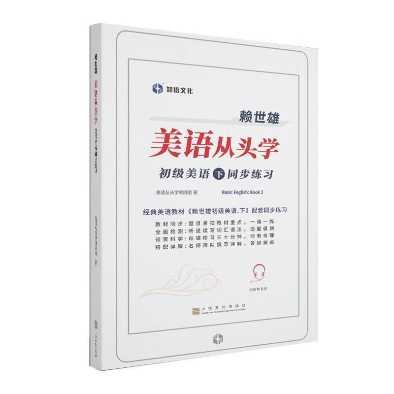 赖世雄美语从头学(附详解初级美语下同步练美语从头学项目组文化出版