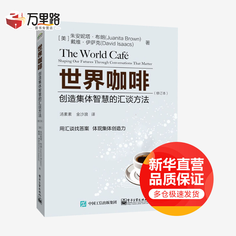 世界咖啡 创造集体智慧的汇谈方法(修订本)