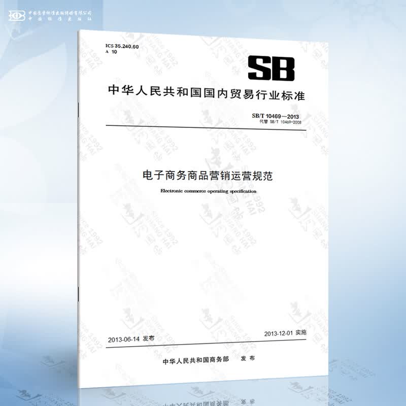 SB/T 10469-2013 电子商务商品营销运营规范