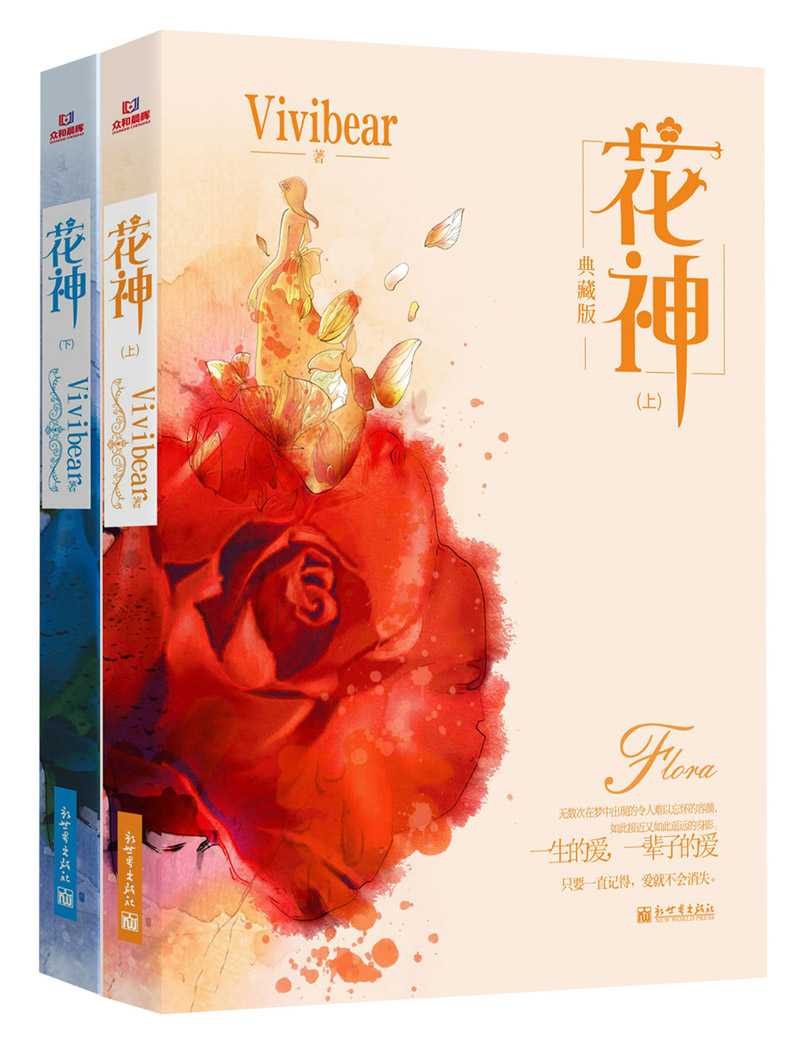 花神(上下册)vivibear经典小说系列精选