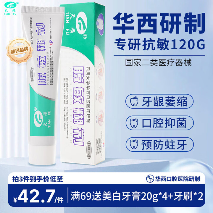 【品牌直销】天福脱敏糊剂防龋齿防蛀牙牙齿敏感口腔抑菌 成人儿