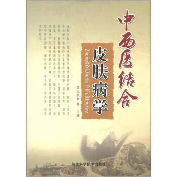 中西医结合皮肤病学 王根会等 编【书】