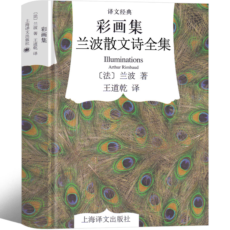 兰波作品全集 兰波诗集 地狱一季 兰波作品集 兰波诗歌 兰波全集 阿尔蒂尔·兰波 小说集作家出版社 象征主义诗歌代表作品