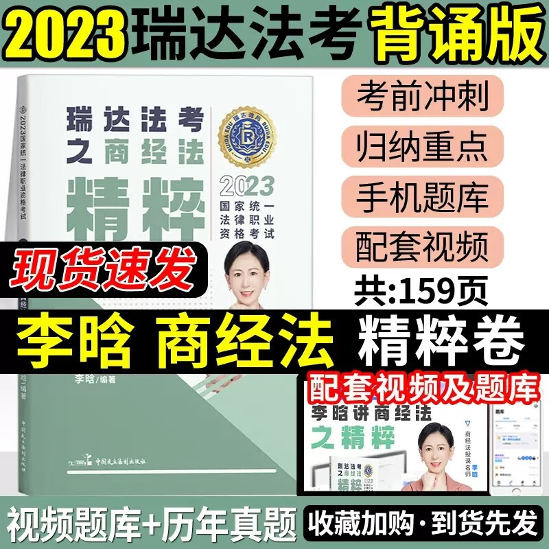 2023法考背诵卷 李晗讲商经法 精粹卷 2023瑞达法考 司法考试背诵卷 2023法律职业资格考试李晗商经法 背诵版 法律职业资格考试