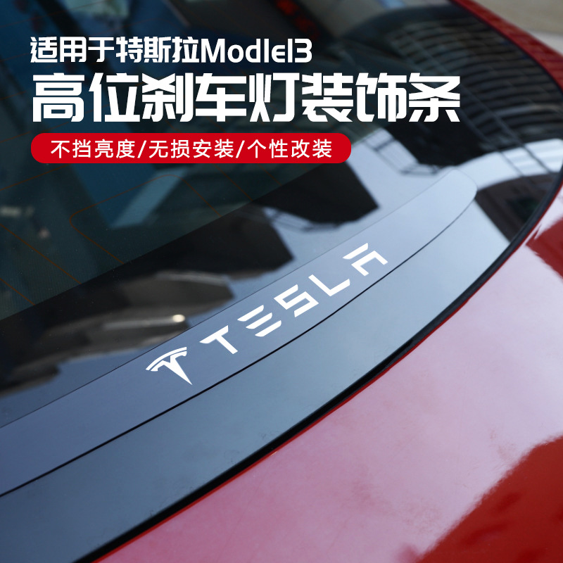 品枫韵适用于特斯拉model3高位刹车灯装饰贴警示贴改装配件 model3