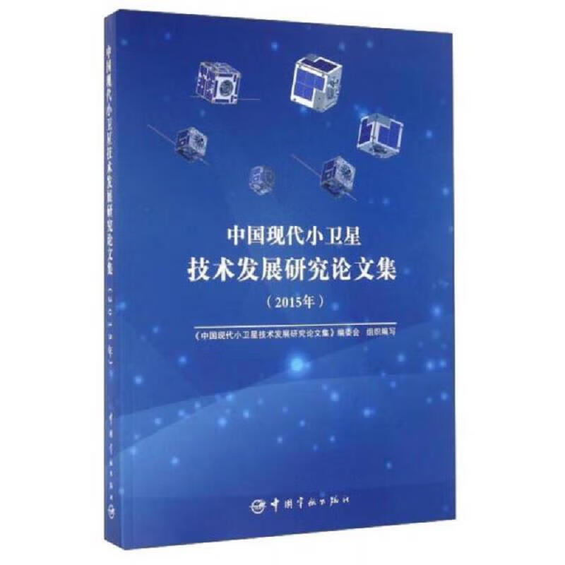 中国现代小卫星技术发展研究论文集(2015年)