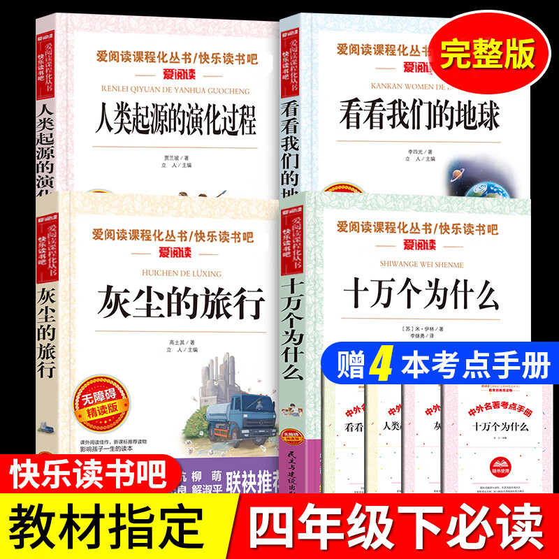 快乐读书吧四年级下册十万个为什么米·伊林看看我们的地球灰尘的
