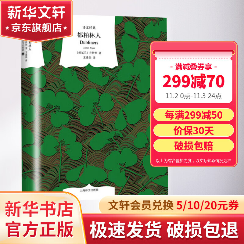 都柏林人 精装版 译文经典 莫言惊叹：“神来之笔”！ 22次被退稿的20世纪十大文学经典怎么看?