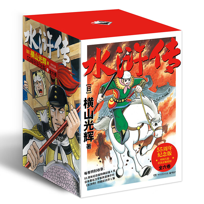 横山光辉水浒传55周年纪念版全六卷日本漫画巨匠横山光辉历史系列漫画