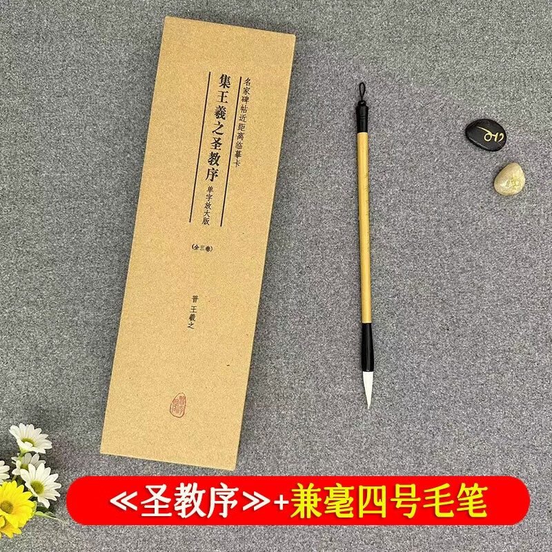 集王羲之圣教序 名家碑帖近距离临摹字卡(