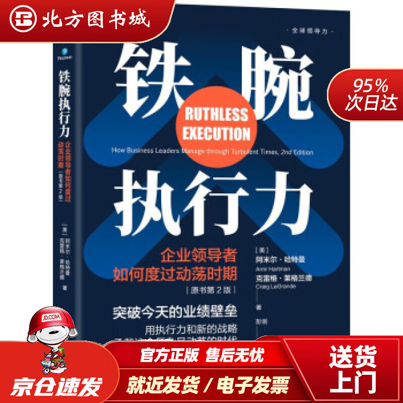 【正版现货】铁腕执行力企业领导者如何度过动荡时期原书第2版企业管理书籍领导学领导力战略关键能力战略治理方式战略帮助企业 北方图书城