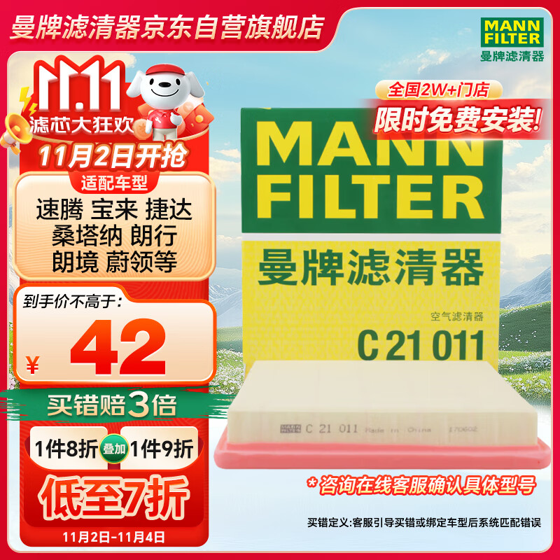 曼牌（MANNFILTER）空气滤清器空气滤芯C21011速腾宝来捷达桑塔纳朗行朗境蔚领高尔夫