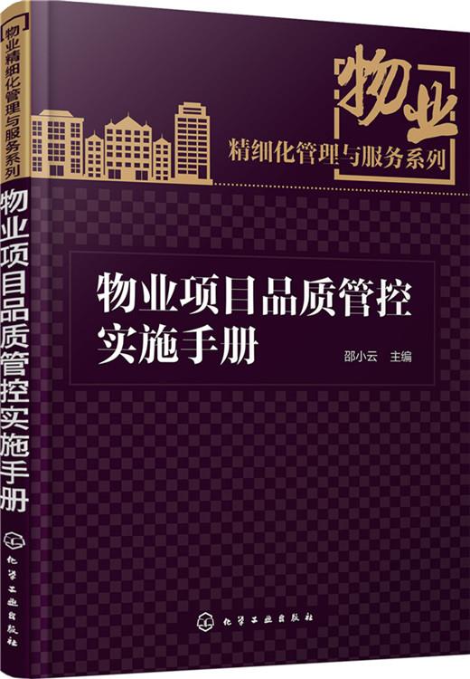 【正版现货】物业项目品质管控实施手册邵小云化学工业出版社 北方图书城