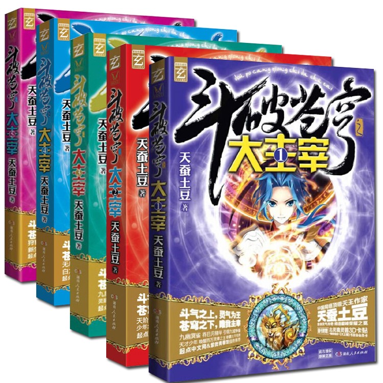 斗破苍穹之大主宰全集 天蚕土豆 中国科幻,侦探小说 123567890 斗破苍穹15