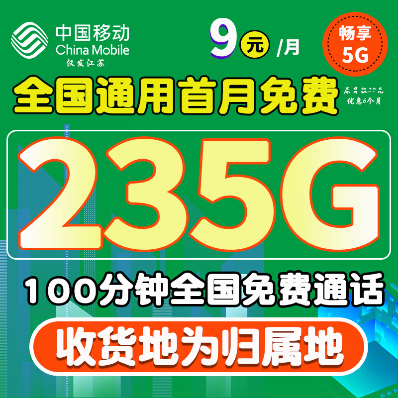 中国移动移动流量卡纯上网5G全国通用超大流量手机卡不限速低月租电话卡4G校园卡 江海卡-9元235G高速流量+100分钟+首月免费