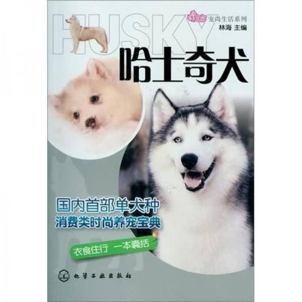 宠尚生活系列：哈士奇犬9787122144386化学工业出版社