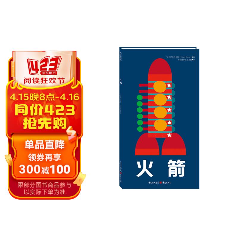 火箭(中国环境标志产品 绿色印刷)