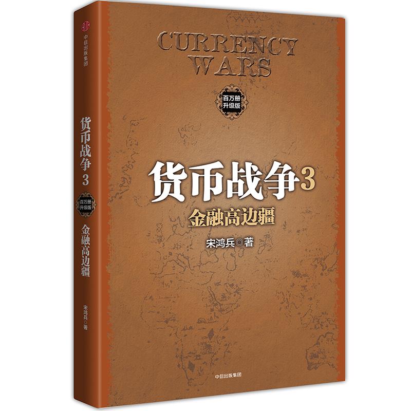 货币战争3:金融高边疆【正版】