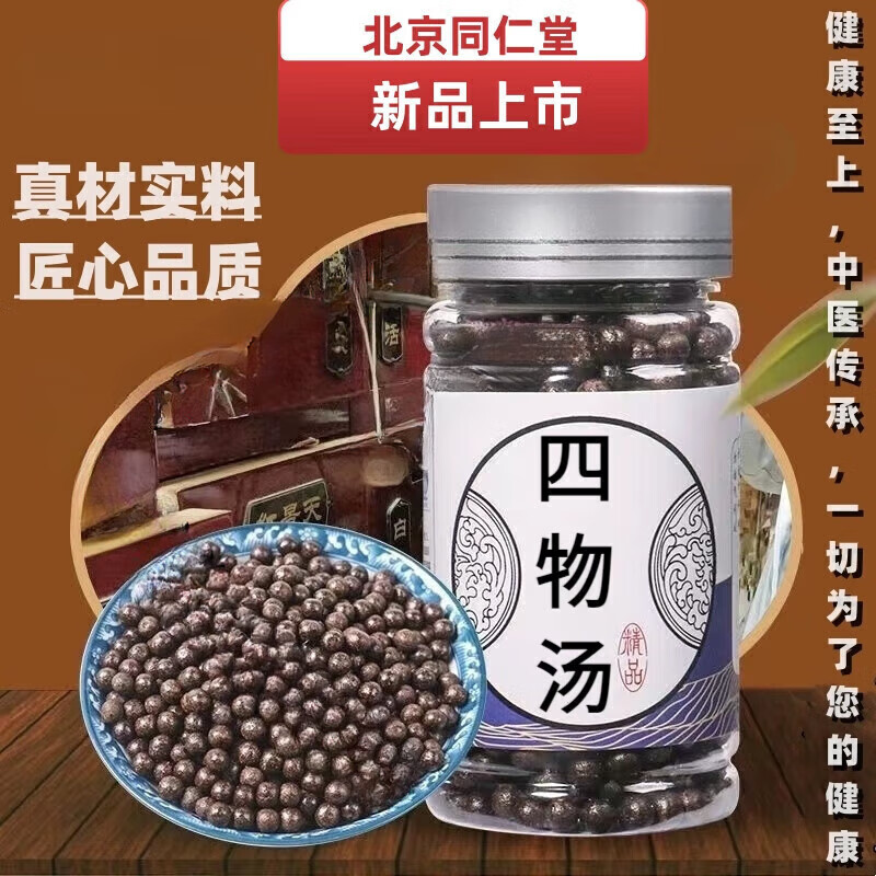 北京同仁堂原料四物汤 四物汤丸匠心品质 传统滋补 真材实料 130g/1