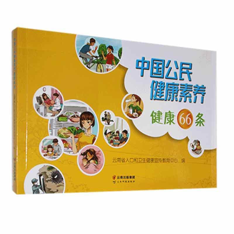 中国健康素养健康66条医学 图书
