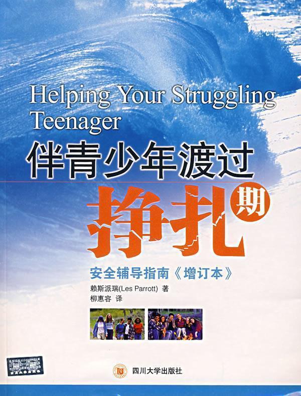伴青少年渡过挣扎期:安全辅导指南 (美)赖斯派瑞 著,柳惠容,石佳音,赖美佳 译【正版】