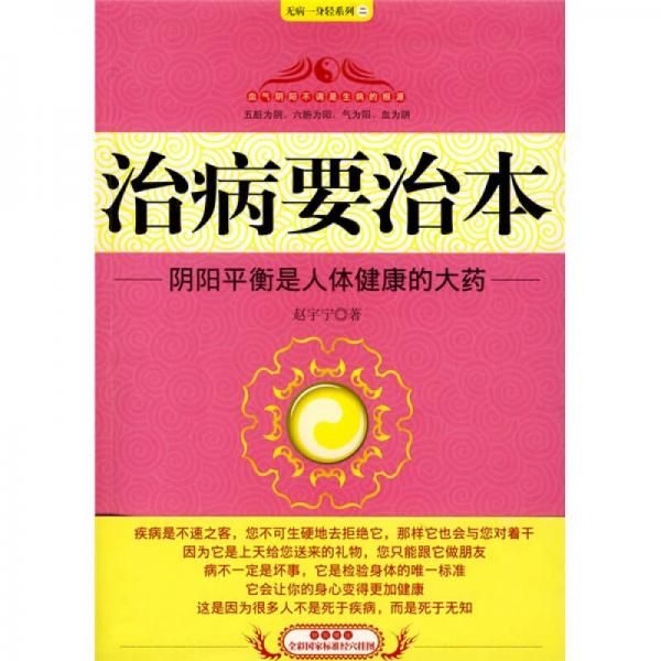 治病要治本：阴阳衡是人体健康的大药