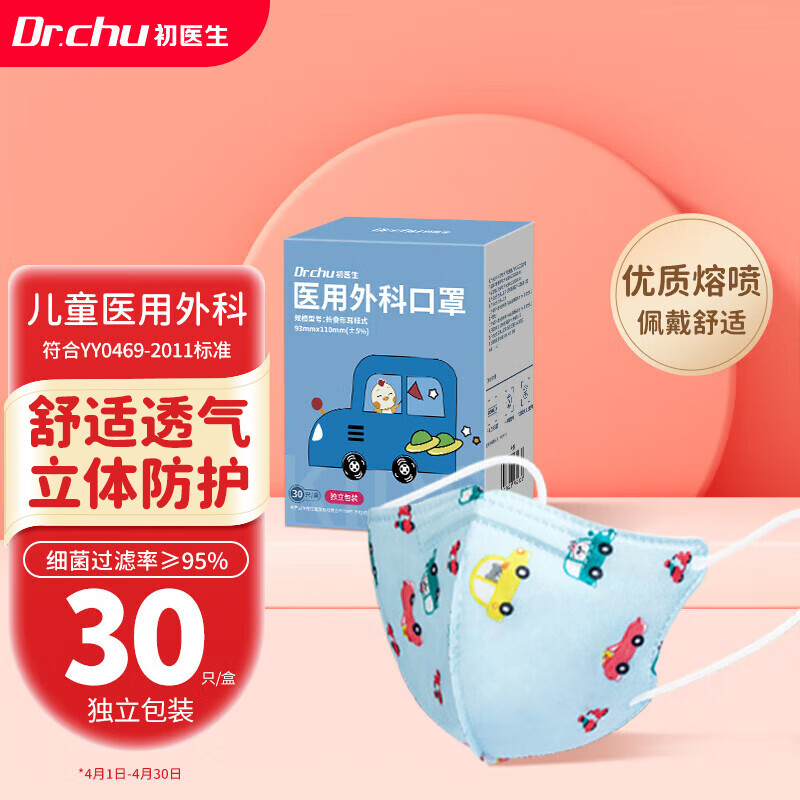 初医生（Dr.Chu）儿童口罩医用外科一次性灭菌级卡通小学生适用凑单防尘防细菌独立包装30只/盒【小汽车】