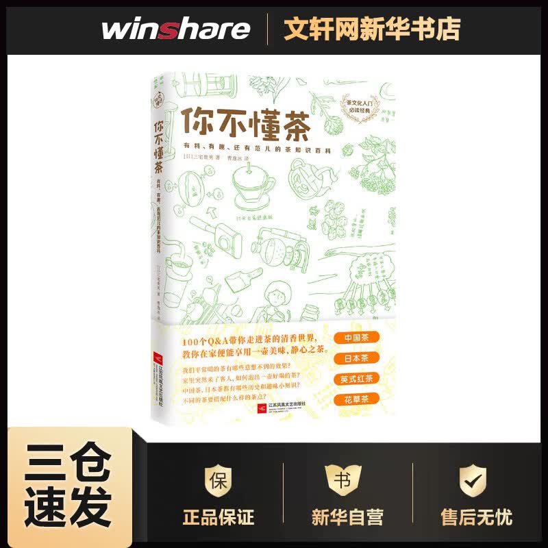你不懂茶(茶文化入门必读经典.日本插画师精心手绘300余幅插图.时尚.有料.有趣 [日]三宅贵男 曹逸冰 译 书籍