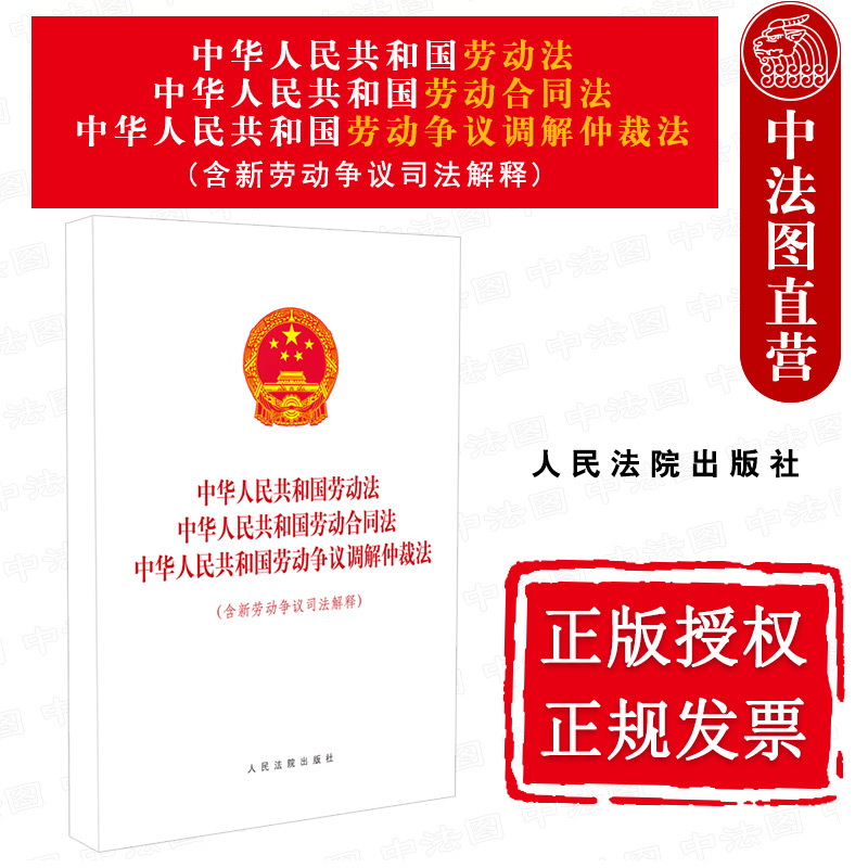 正版 2021年新版 中华人民共和国劳动法 中华人民共和国劳动合同法 中华人民共和国劳动争议调解仲