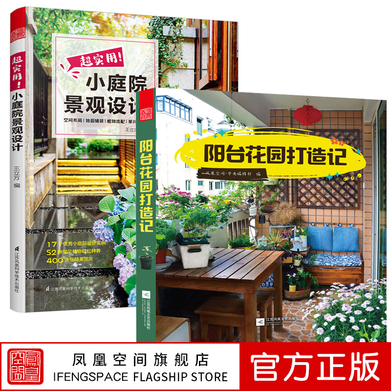 【凤凰空间】（全2册 ）阳台花园打造记+超实用小庭院景观设计 露台公园 花园 园林花卉 设计书籍 家居园艺 庭院设计 植物养护 景观设计 庭院设计 设计书籍