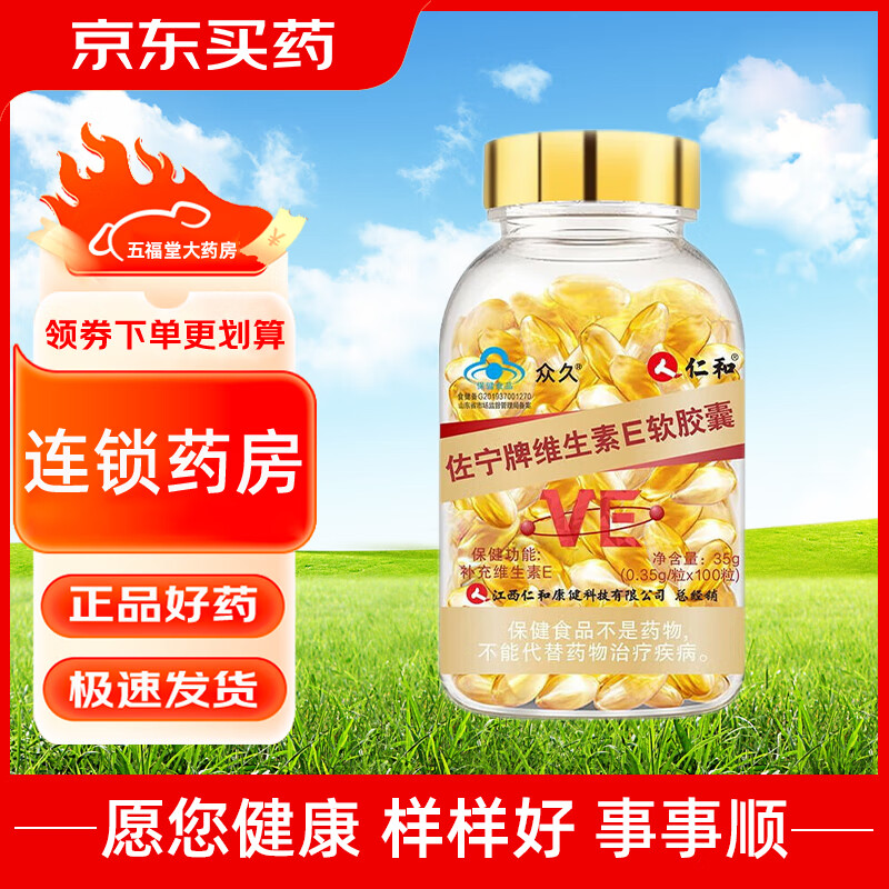 仁和 佐宁牌维生素e软胶囊 100粒 1盒