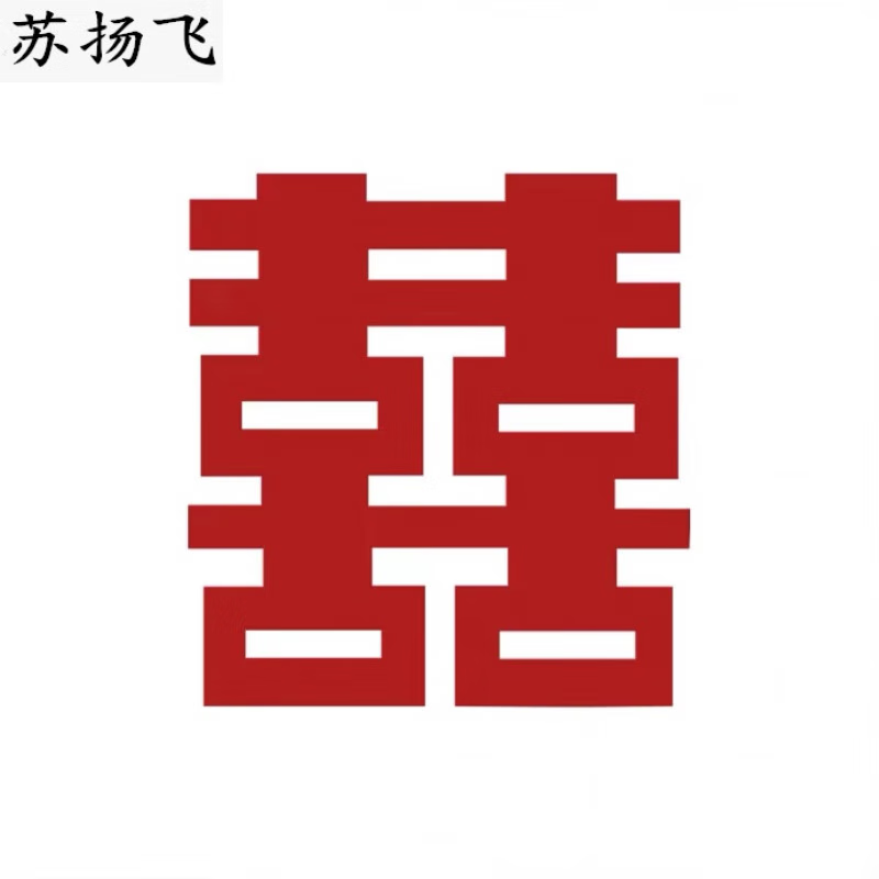萝塑喜字贴婚房布置客厅装饰大号喜字结婚专用卧室大红囍字门贴 新婚