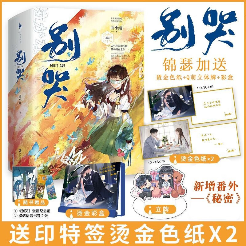 彩盒包装 送赠品 2册完结 别哭 曲小蛐 晋江文学城畅销言情小说