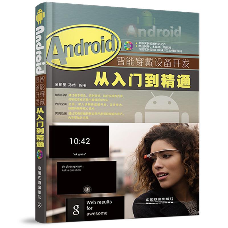 Android智能穿戴设备开发从入门到精通 含盘【正版】