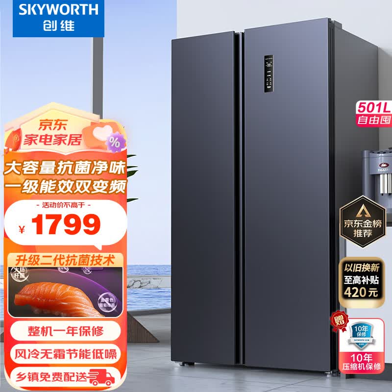 创维(SKYWORTH)四维鲜净501升变频一级能效风冷超薄嵌入大容量对开双开门家用电冰箱BCD-501WKPS(N)高性价比高么？