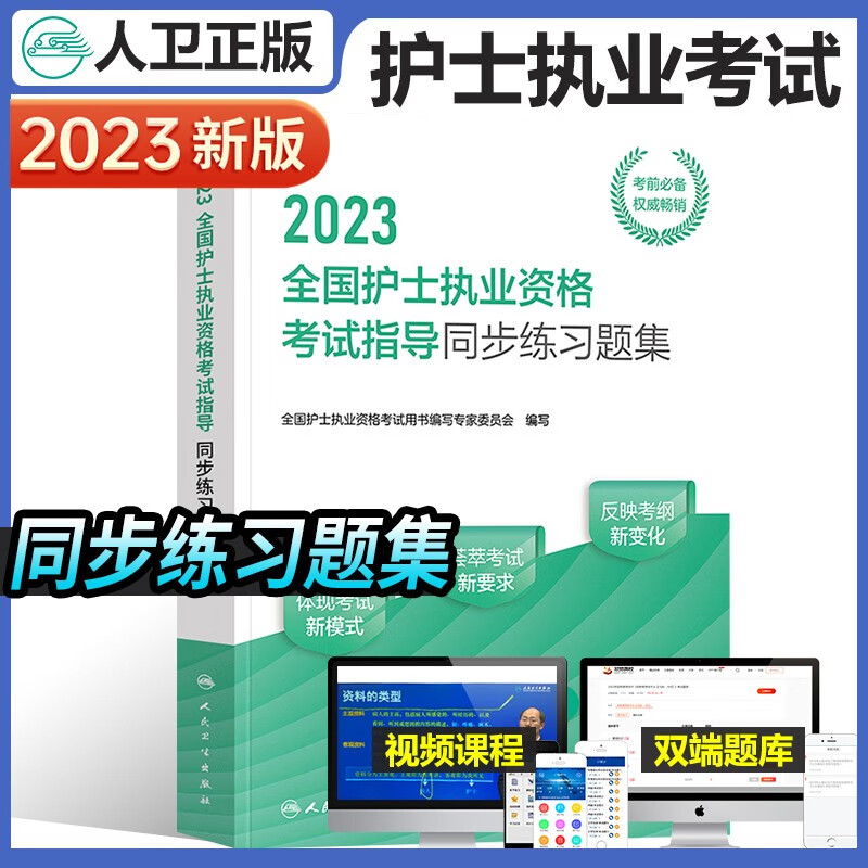 2024年护考人卫版全国护士执业资格证考试用书护考轻松过随身记冲刺跑模拟试卷官方教材2023考试指导历年真题习题库模拟精析章节练习复习全书护考刷题军医版全套护资雪狐狸职业教材 【官方】同步练习题