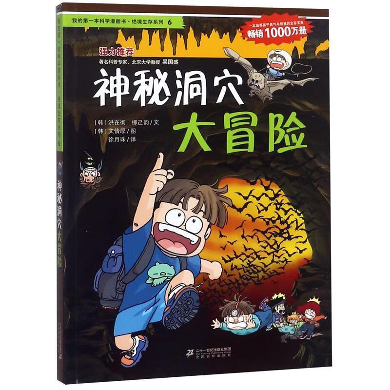 的本科学漫画书·绝境生存系列:神秘洞穴大冒险