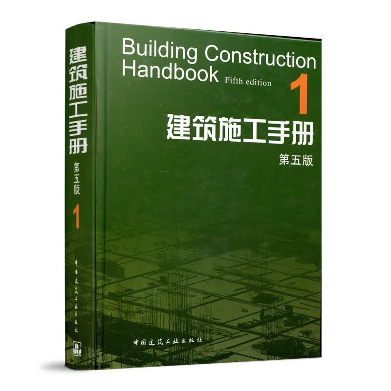建筑施工手册(1)(第5版)