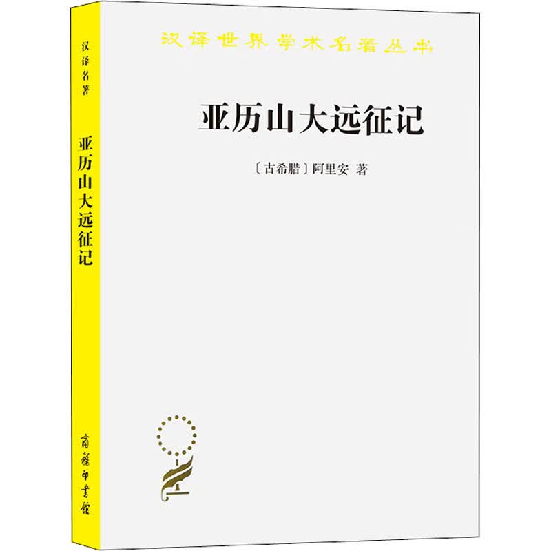 亚历山大远征记 图书