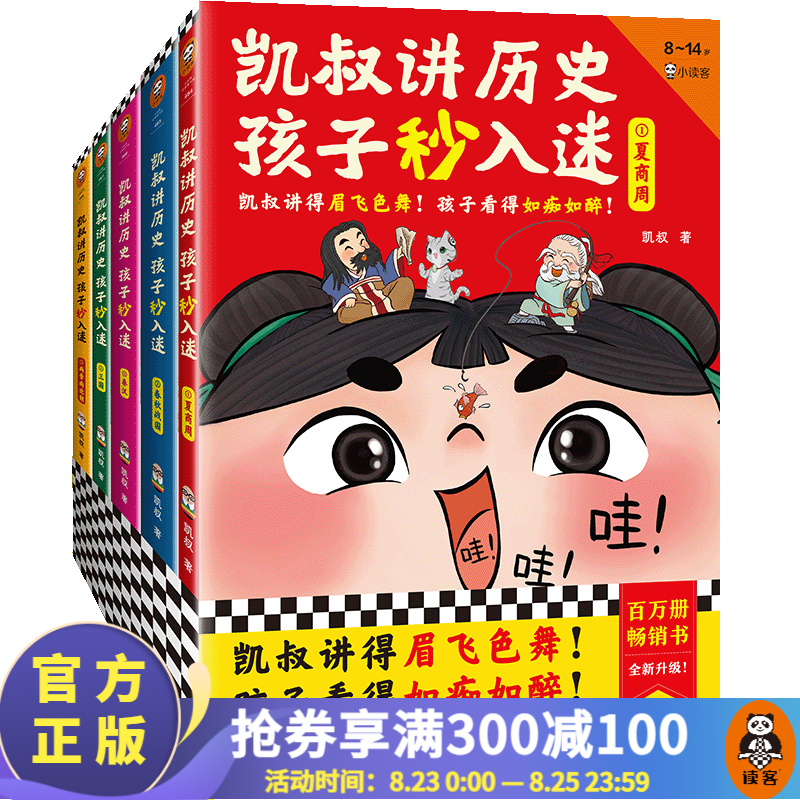 凯叔讲历史孩子秒入迷  凯叔讲得眉飞色舞!孩子看得如痴如醉!少儿历史8岁+ 童书 历史故事 中国史 国学启蒙 第一辑(1-5册)