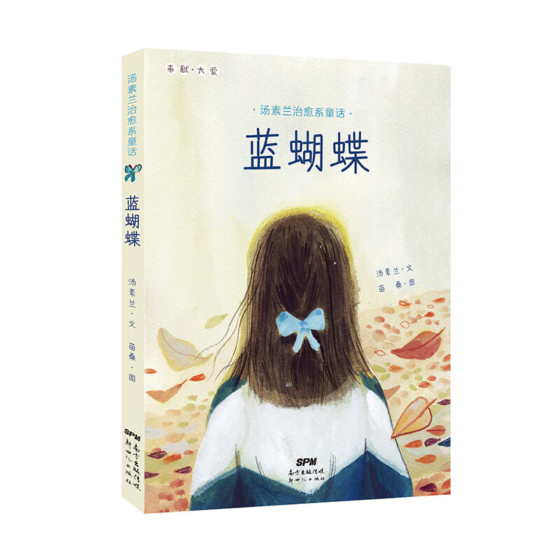 汤素兰治愈系童话:蓝蝴蝶