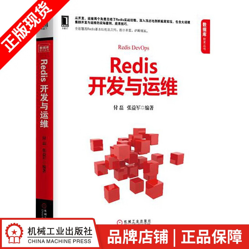 包邮 Redis开发与运维 计算机与互联网 |5173109