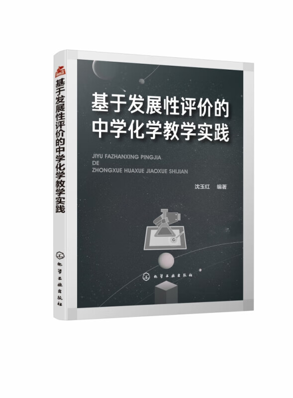 基于发展性评价的中学化学教学实践