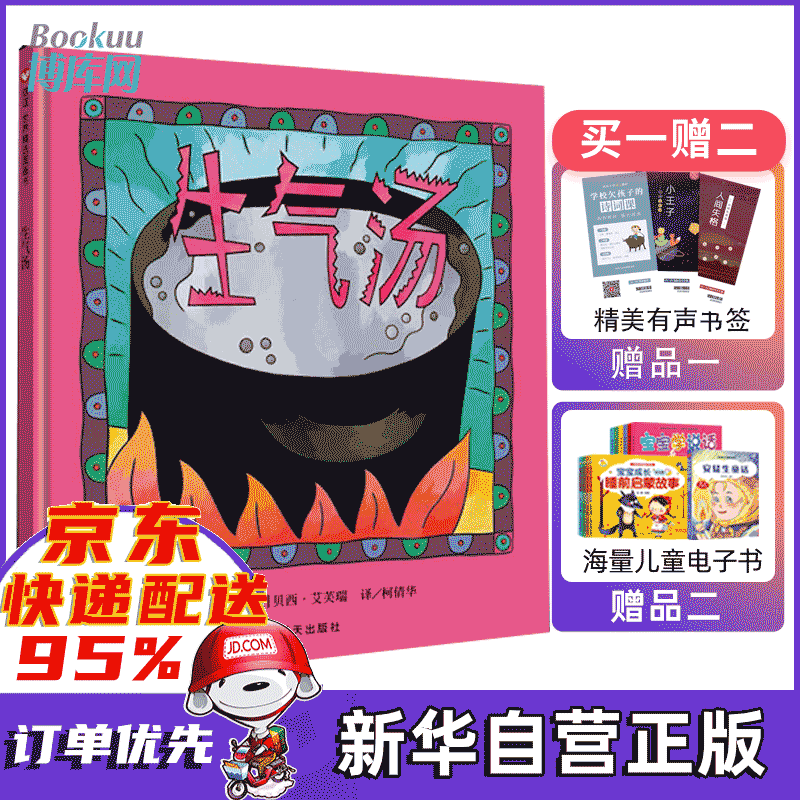 【正版】生气汤(精) 信谊世界精选图画书 儿童启蒙精装绘本故事书[3-6