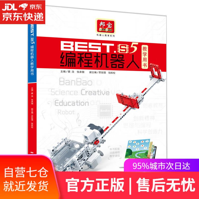 【新华书店】BEST.S5编程机器人教学用书