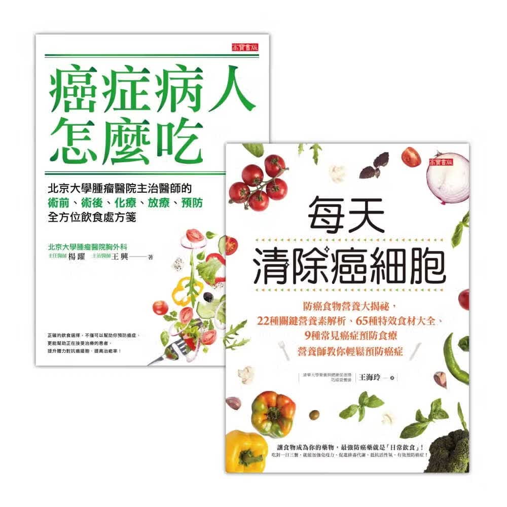 现货 王海玲每天清除癌细胞！防癌食物＋术前术后 饮食解析双书 高宝