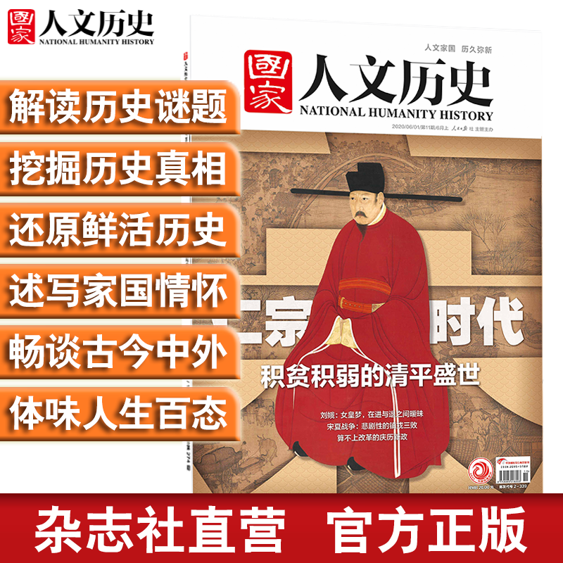2020年《国家人文历史》单期杂志 军事历史 期刊杂志【单本多期】 2020年6月上第11期仁宗时代