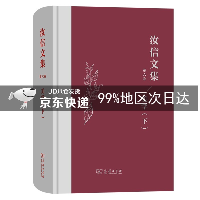 汝信文集 第6卷 美学II
